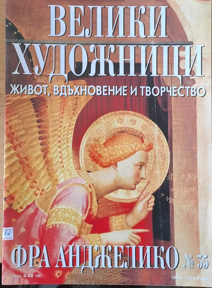 Велики художници: Фра Анджелико - № 35 - Книги