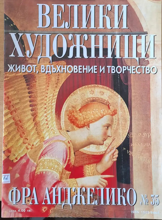 Велики художници: Фра Анджелико - № 35 - Книги