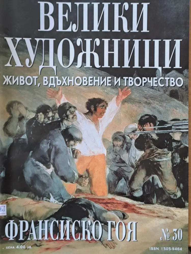 Велики художници: Франсиско Гоя - № 30 - Книги