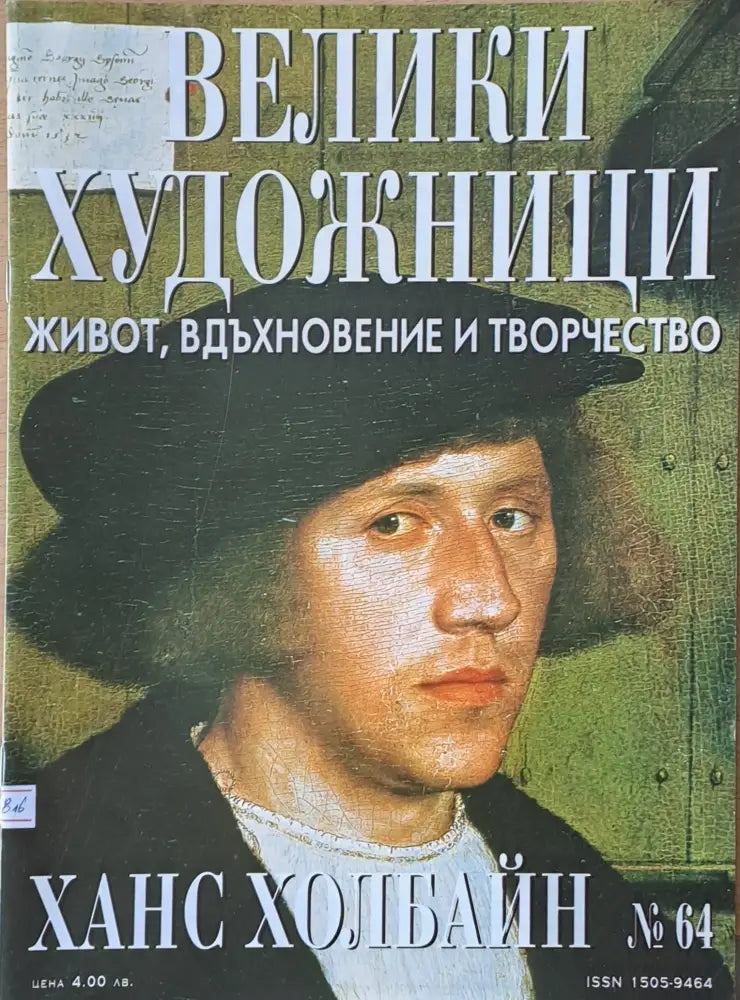 Велики художници: Ханс Холбайн - № 64 - Книги