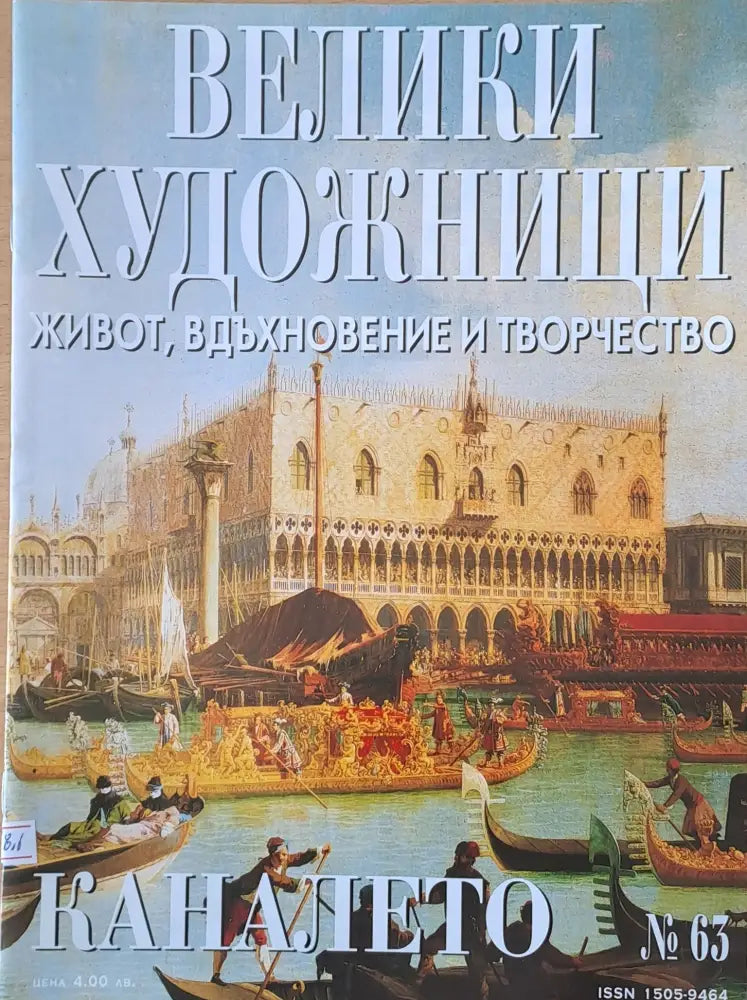 Велики художници: Каналето - № 63 - Книги