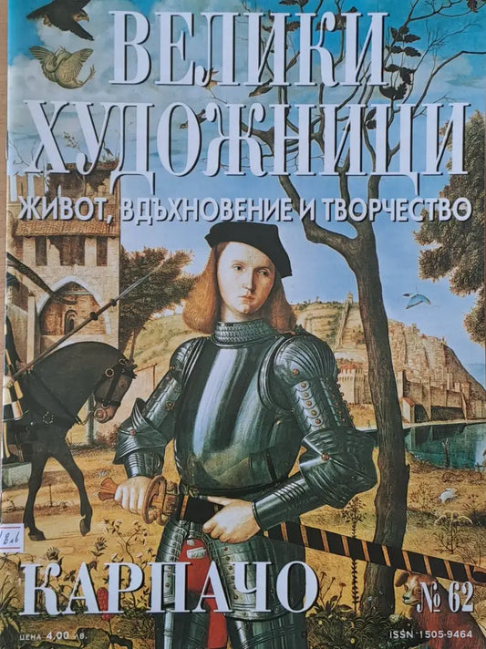 Велики художници: Карпачо - № 62 - Книги