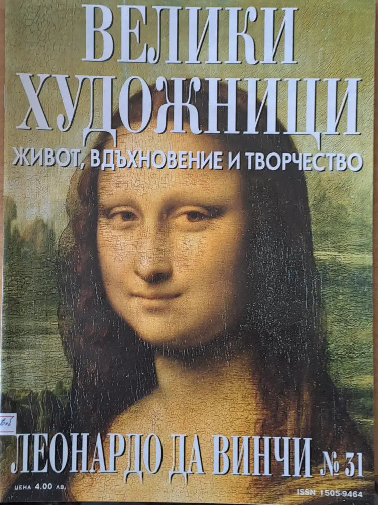 Велики художници: Леонардо Да Винчи - № 31 - Книги