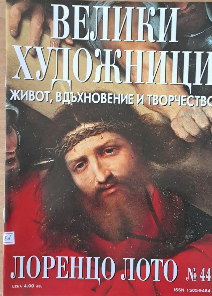 Велики художници: Лоренцо Лото - № 44 - Книги