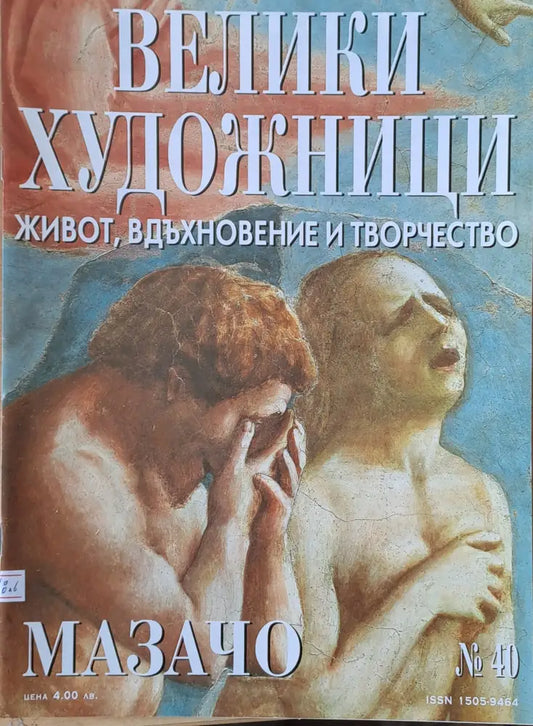 Велики художници: Мазачо - № 40 - Книги