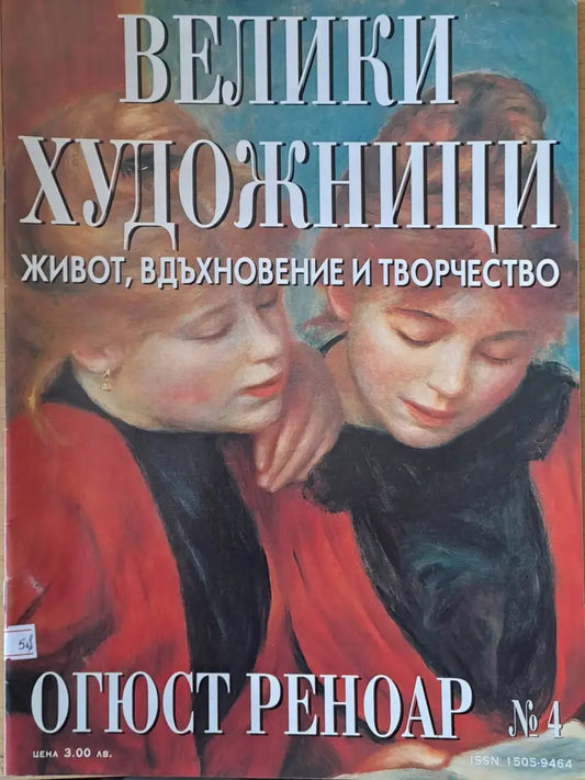Велики художници: Огюст Реноар - № 4 - Книги