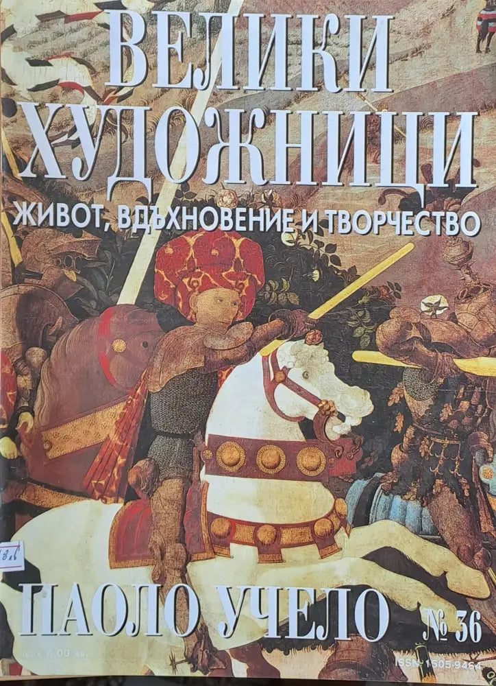 Велики художници: Паоло Учело - № 36 - Книги