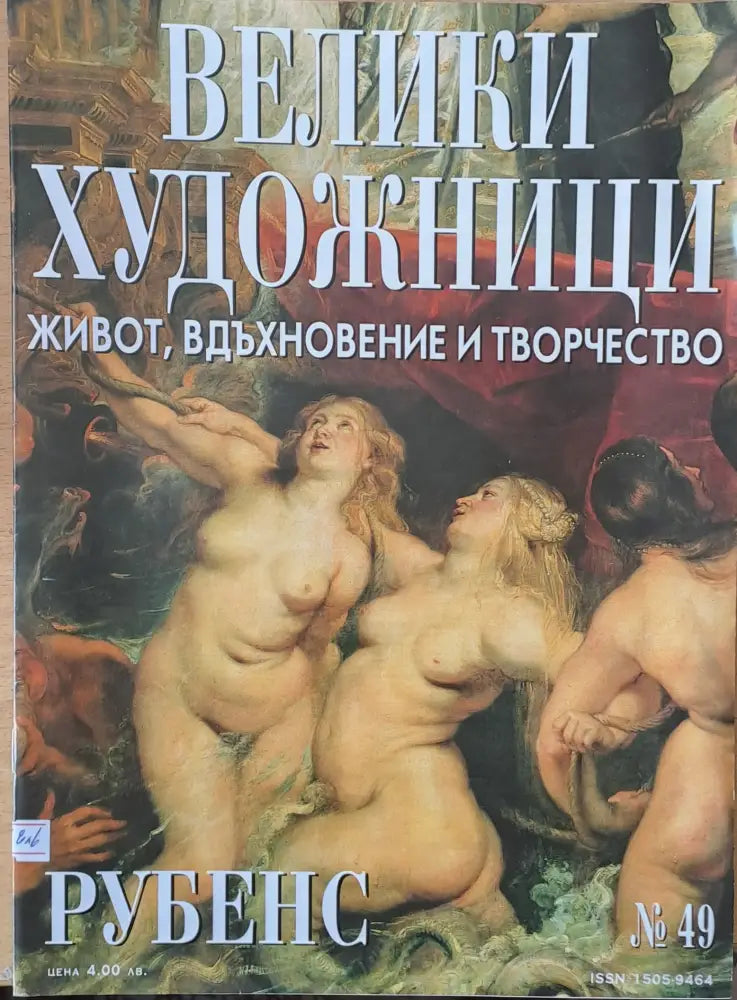 Велики художници: Рубенс - № 49 - Книги