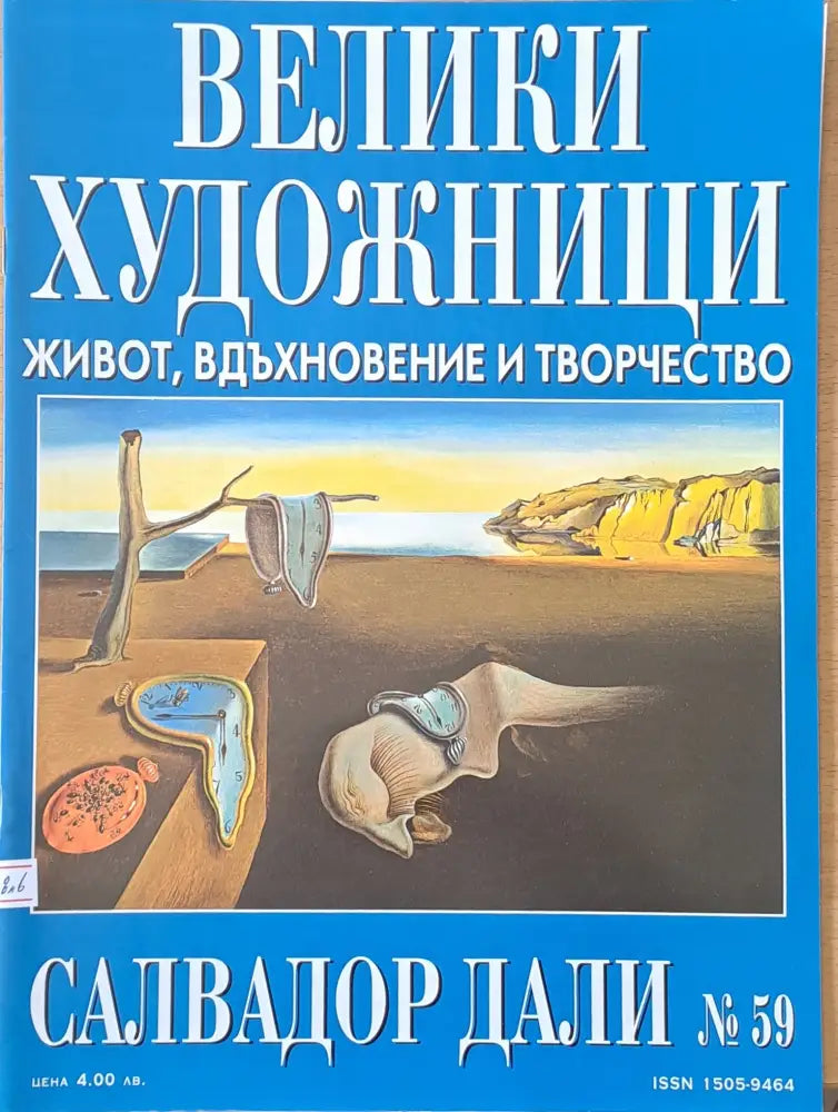 Велики художници: Салвадор Дали - № 59 - Книги