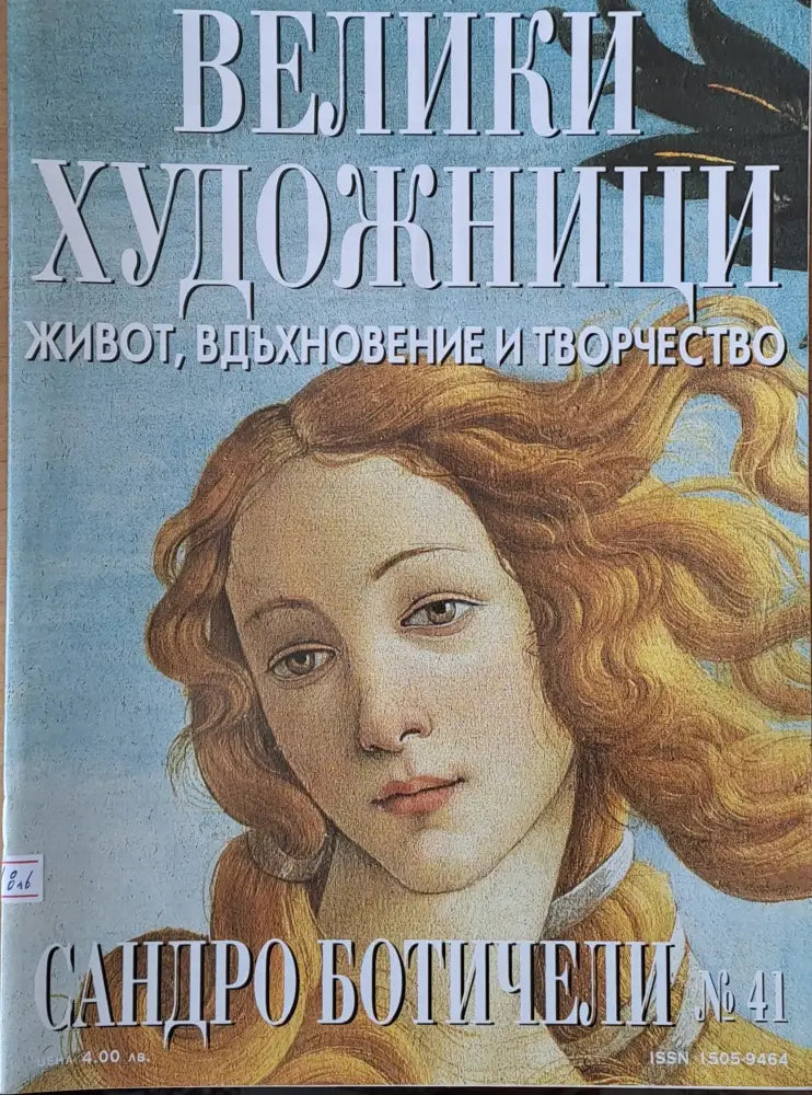 Велики художници: Сандро Ботичели - № 41 - Книги