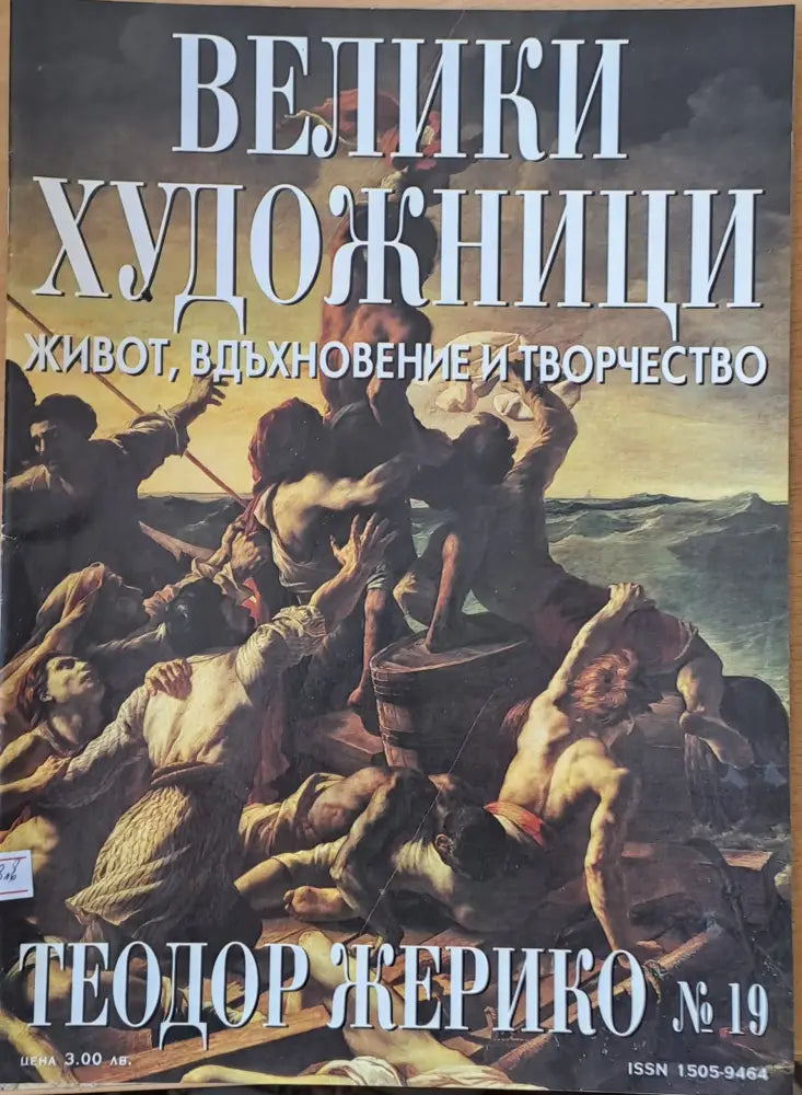 Велики художници: Теодор Жерико - № 19 - Книги