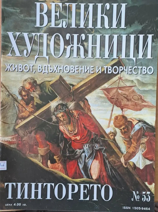 Велики художници: Тинторето - № 53 - Книги