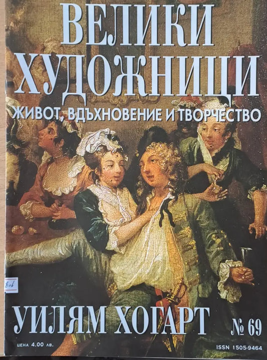 Велики художници: Уилям Хогарт - № 69 - Книги