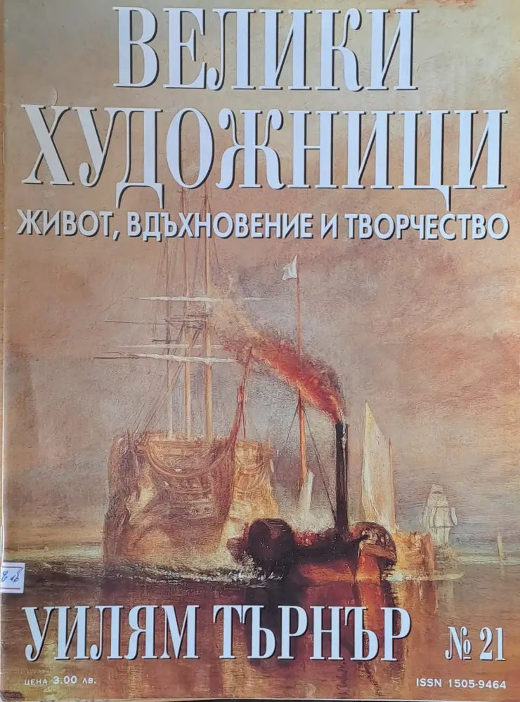 Велики художници: Уилям Търнър - № 21 - Книги