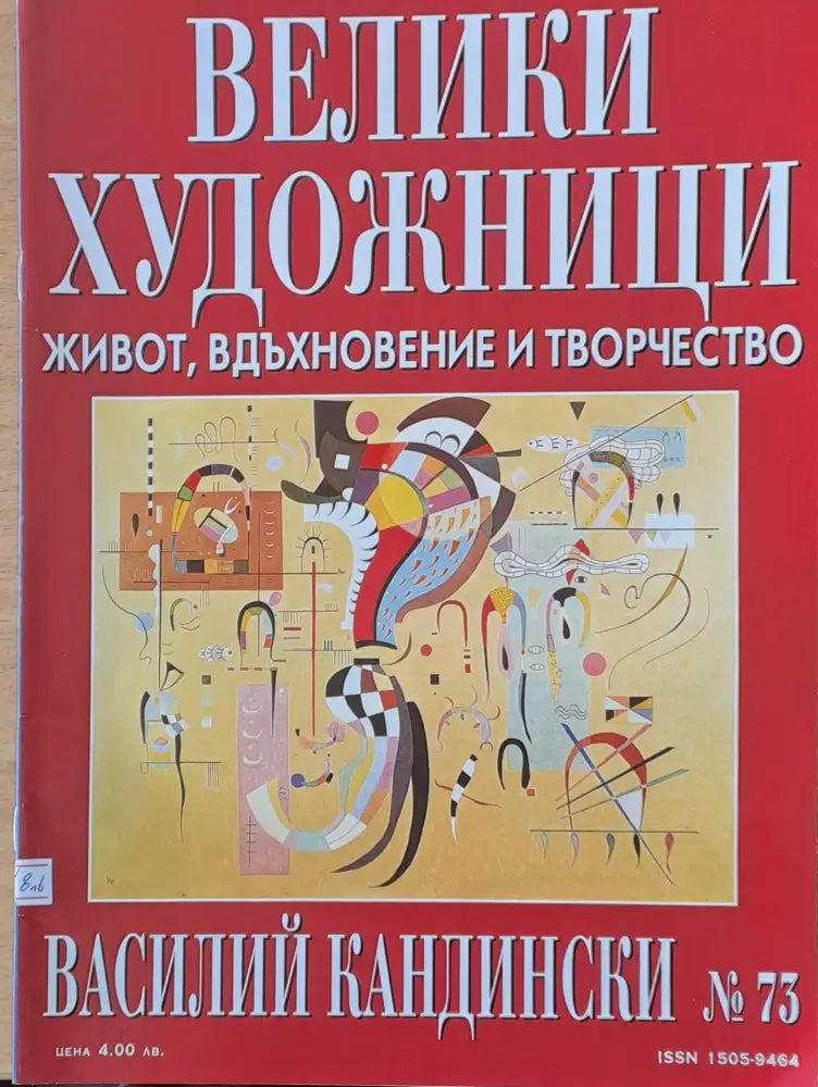 Велики художници: Василий Кандински - № 73 - Книги