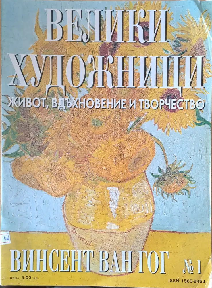 Велики художници: Винсент Ван Гог - № 1 - Книги
