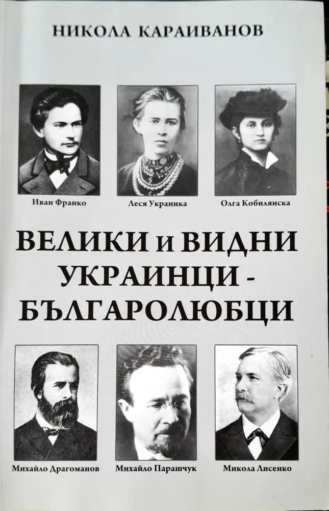 Велики и видни украинци Българолюбци - Книги