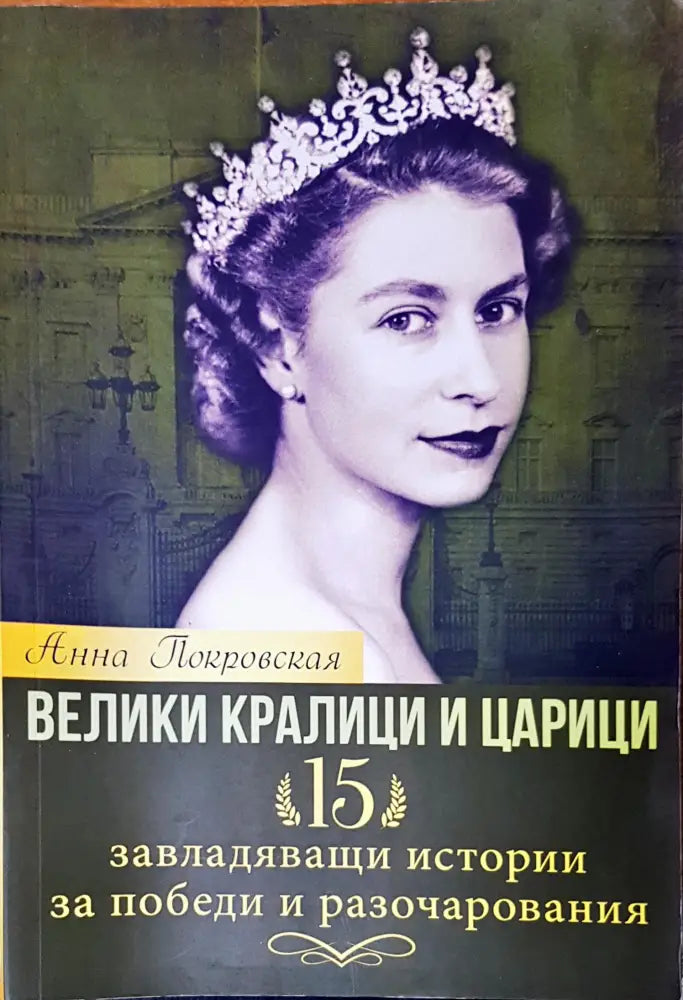 Велики кралици и царици - Книги