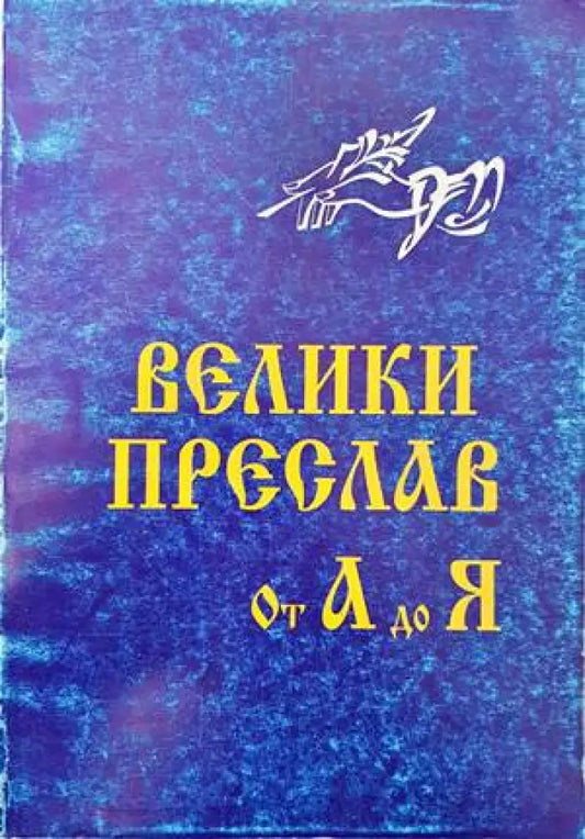 Велики Преслав от А до Я - Книги