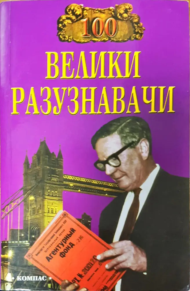 Велики разузнавачи - Книги