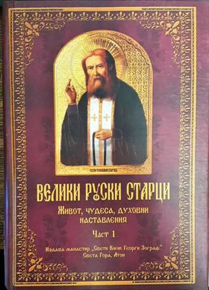 Велики Руски старци. Част 1 - Книги