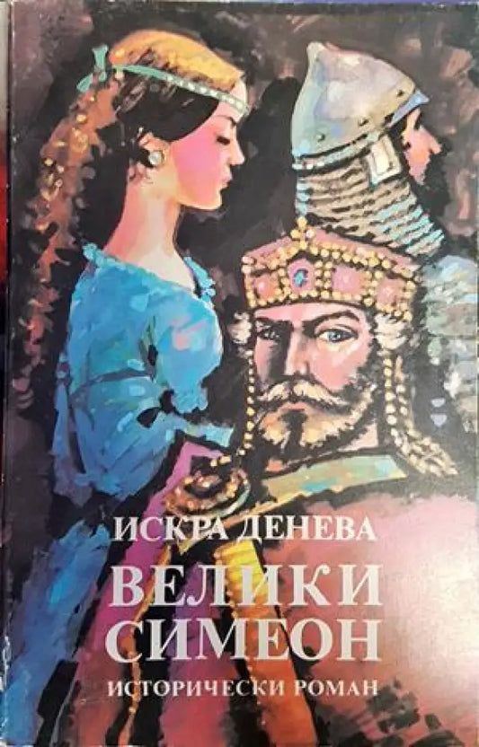 Велики Симеон - Книги