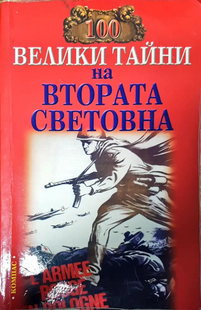 Велики тайни на втората световна - Книги