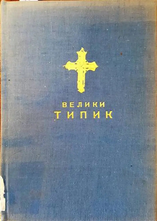 Велики типик (устав црквени) - Книги