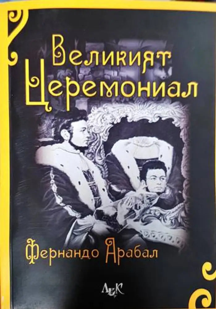 Великият церемониал - Книги