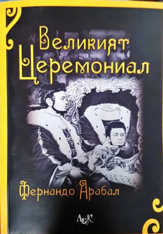 Великият церемониал - Книги