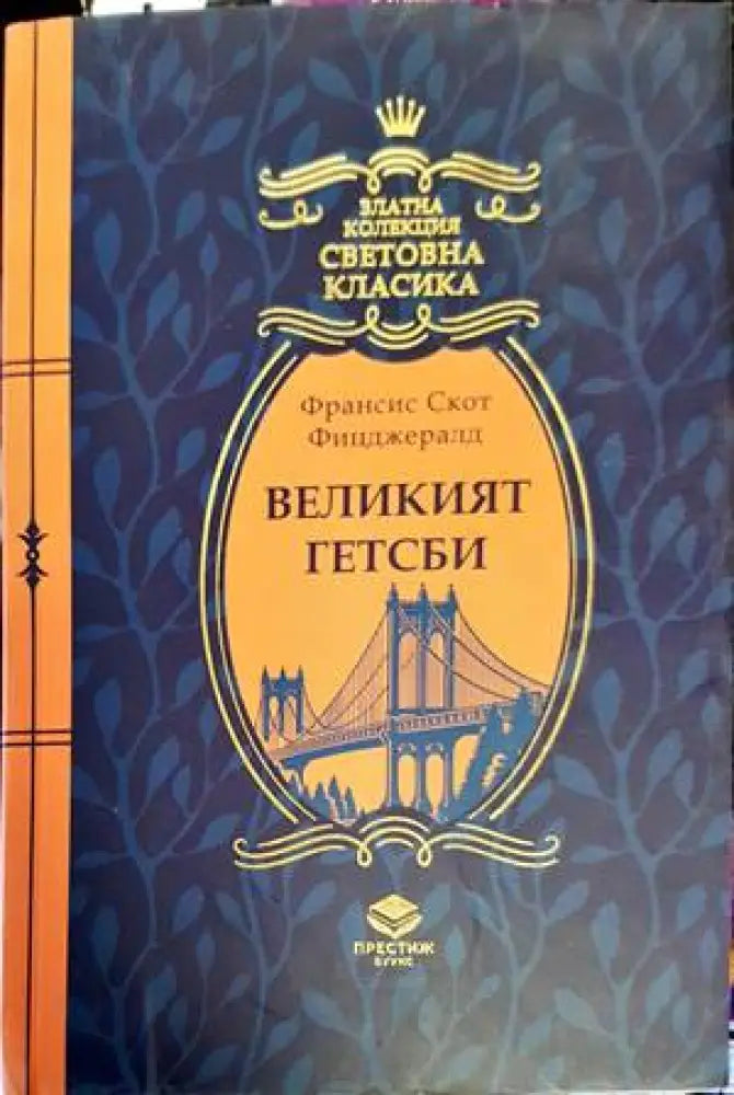 Великият Гетсби (2620) - Книга