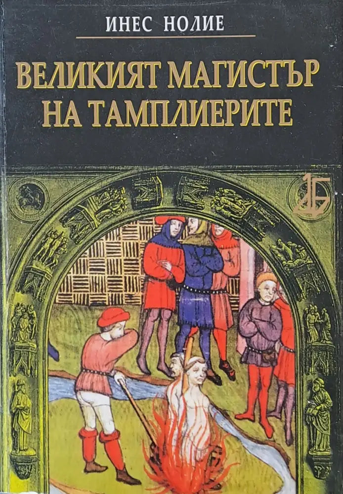 Великият магистър на тамплиерите - Книги
