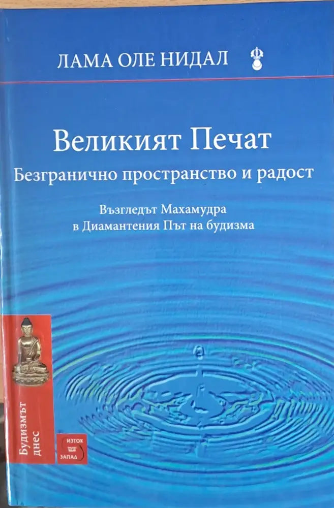 Великият печат Безгранично пространство и радост - Книги