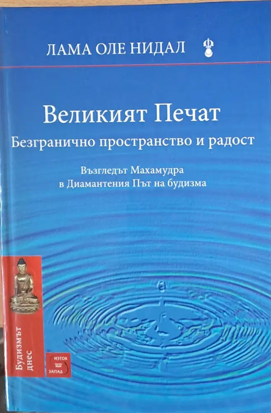 Великият печат Безгранично пространство и радост - Книги
