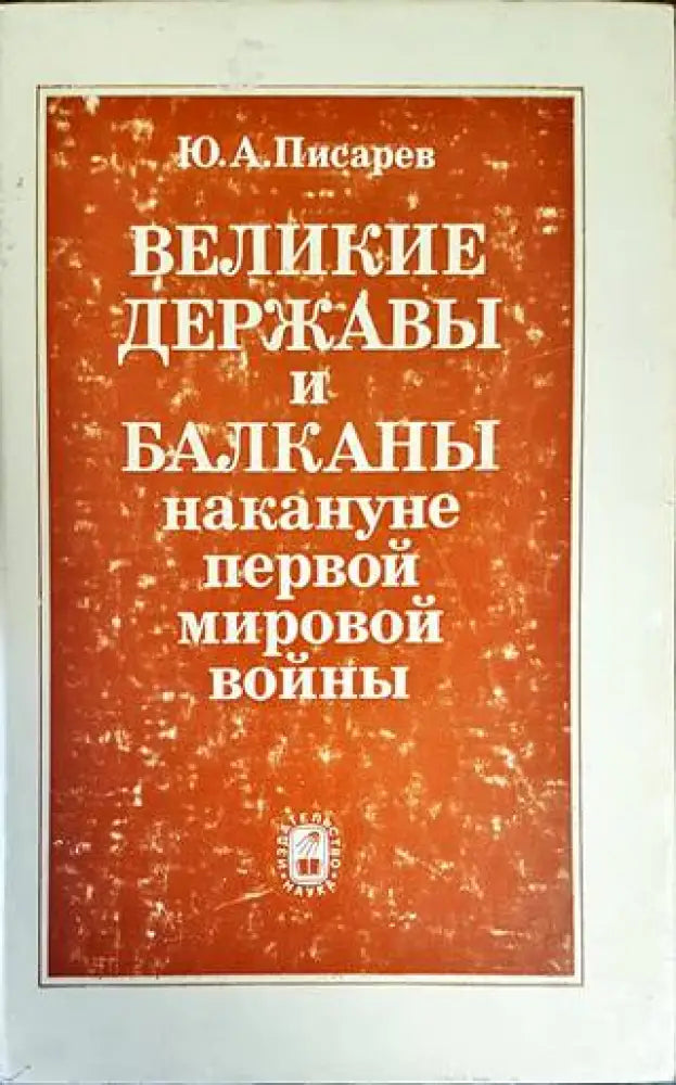 Великие державы и Балканы накануне Первой мировой войны - Книги