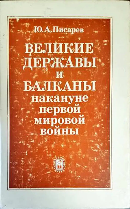 Великие державы и Балканы накануне Первой мировой войны - Книги