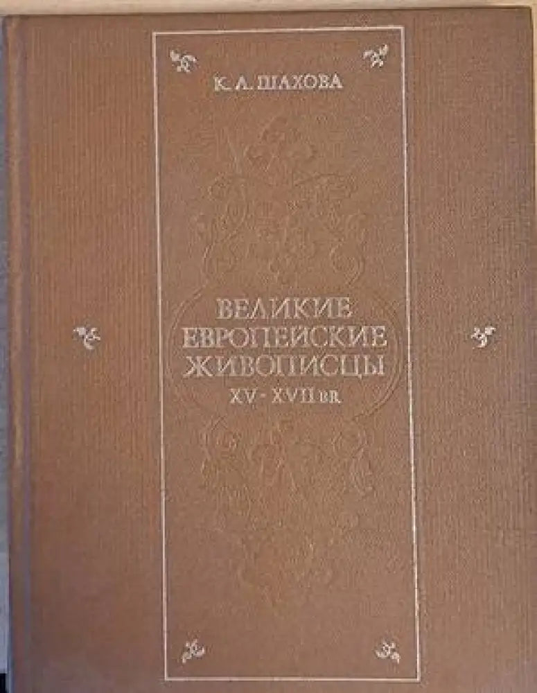 Великие европейские живописцы ХV - ХVІІ веков - Книги