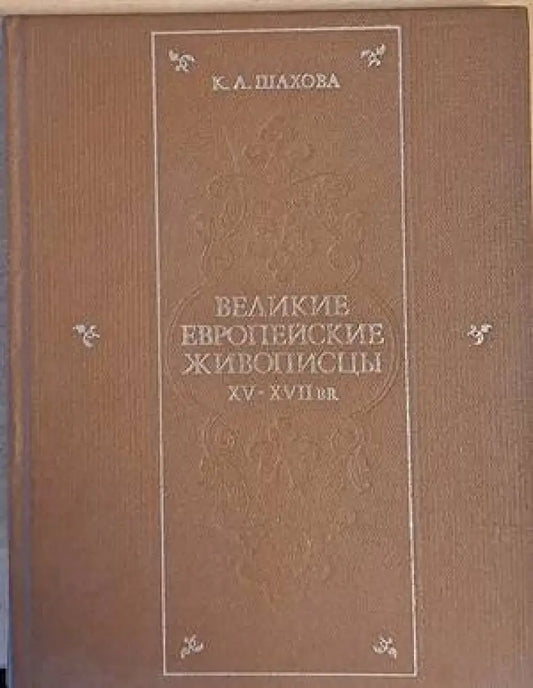 Великие европейские живописцы ХV - ХVІІ веков - Книги