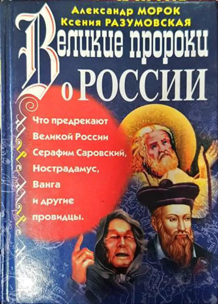 Великие пророки о России - Книги