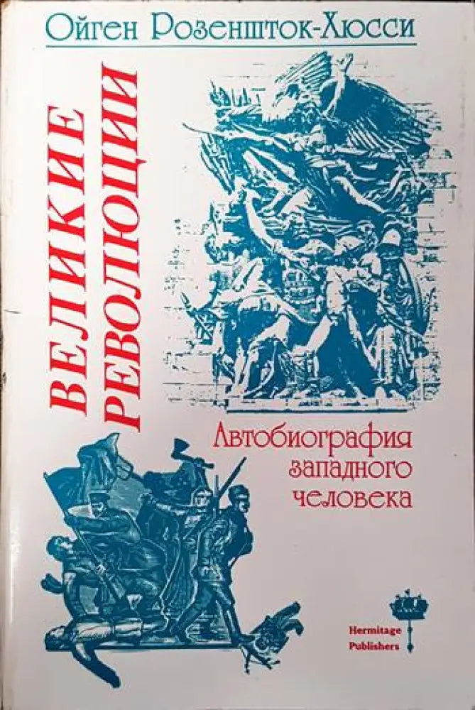 Великие революции. Автобиография западного человека - Книги