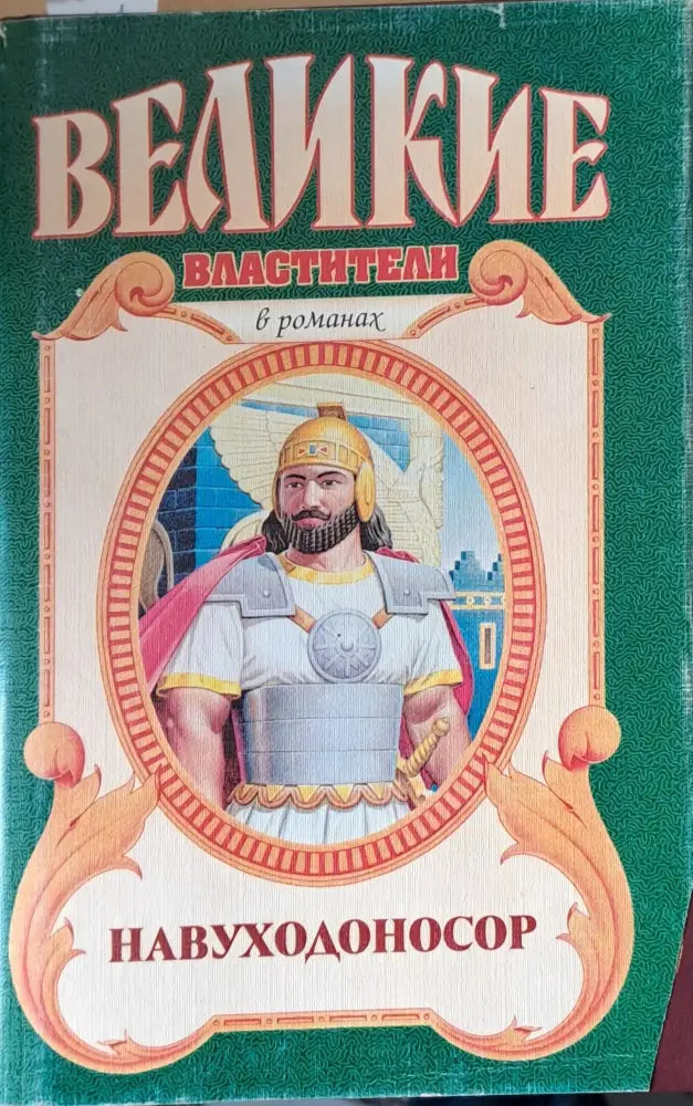 Великие властители - Книги