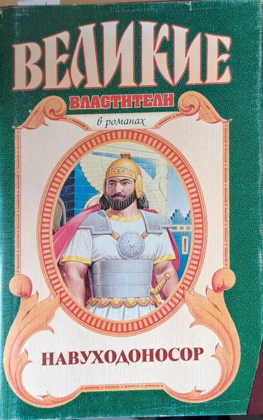 Великие властители - Книги
