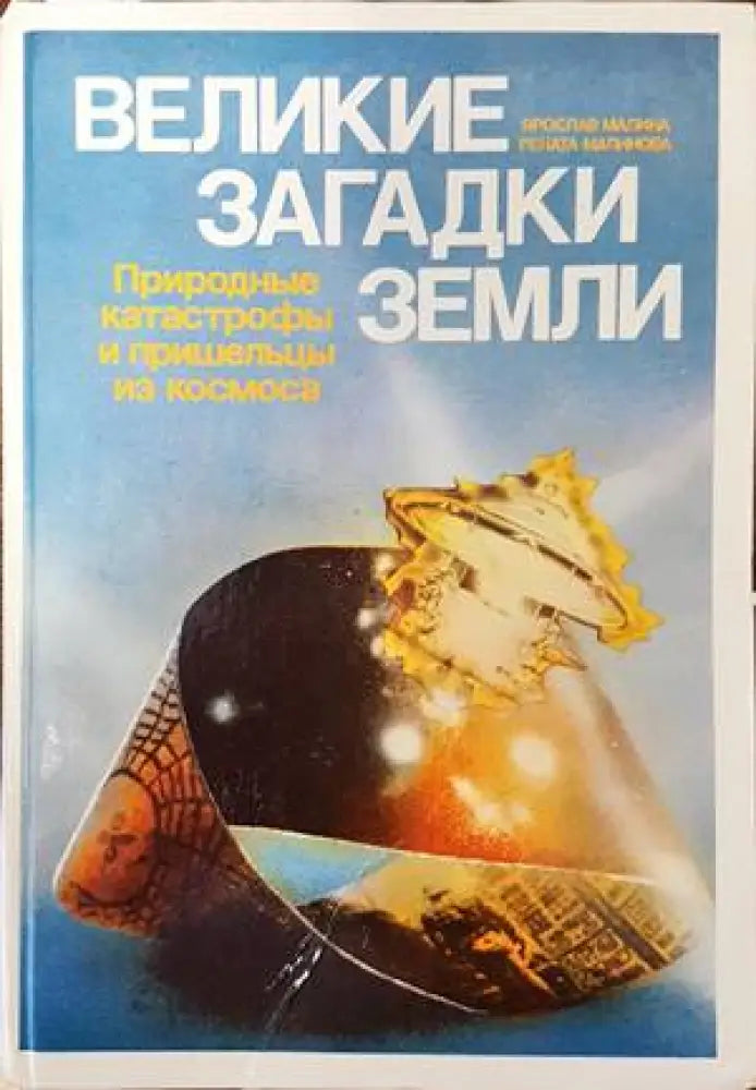 Великие загадки земли - Книги