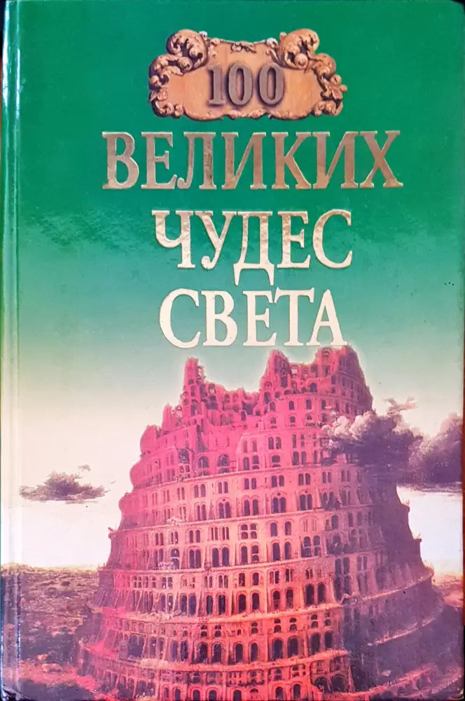 Великих чудес света - Книги