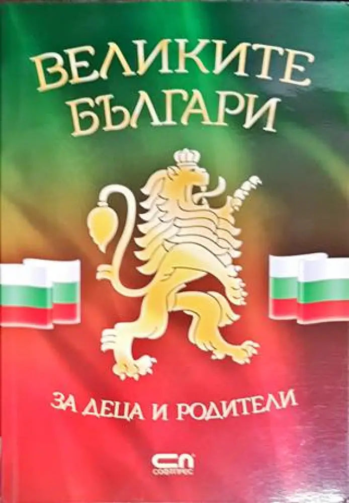 Великите българи - Книги