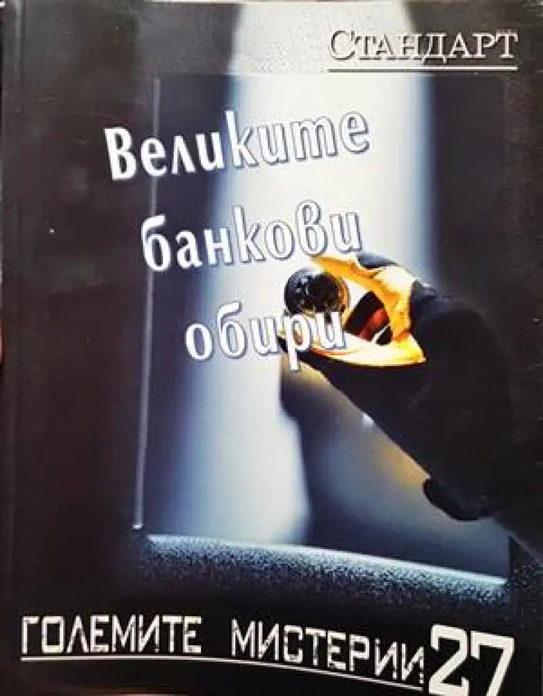 Великите банкови обири - Книги
