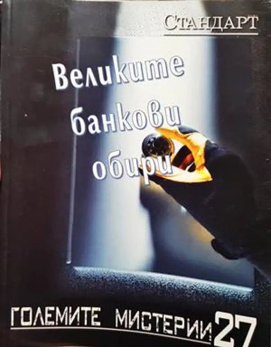 Великите банкови обири - Книги