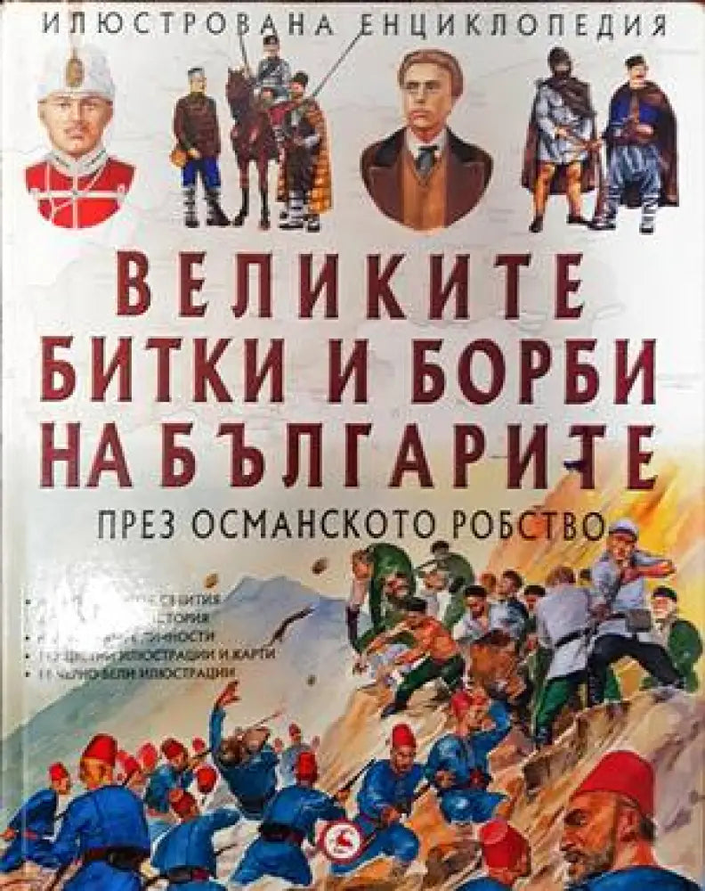 Великите битки и борби на българите. Книга 2: През Османското робство - Книги