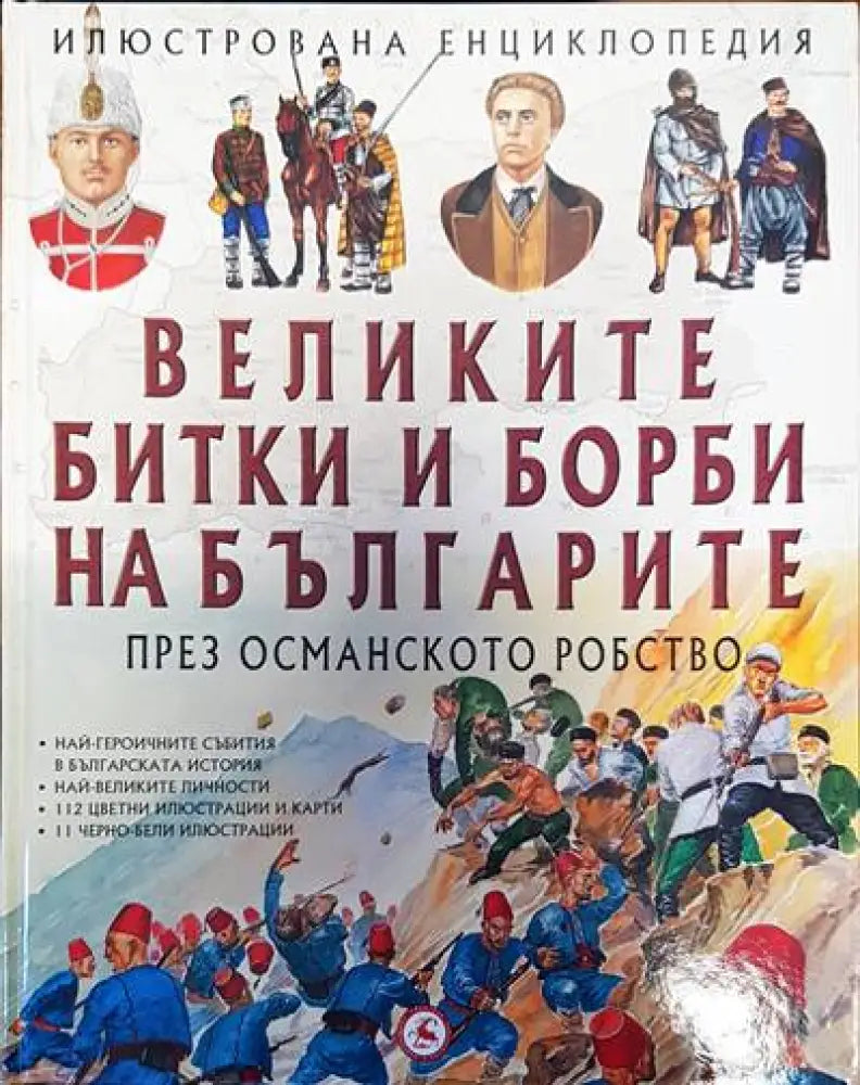 Великите битки и борби на българите през Средновековието (76) - Книга