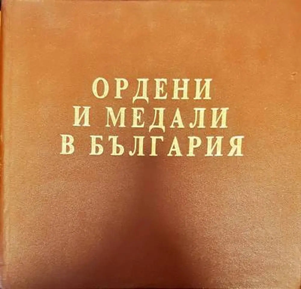 Великите битки и борби на българите през Средновековието (76) - Книга
